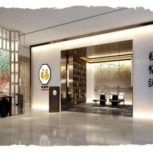 悅福源商務(wù)會所 